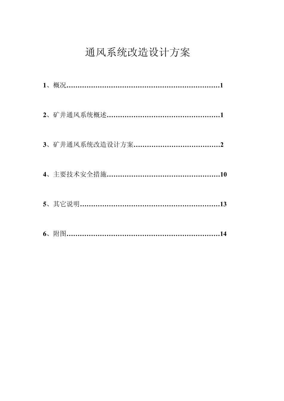 煤矿通风系统改造设计方案_第2页