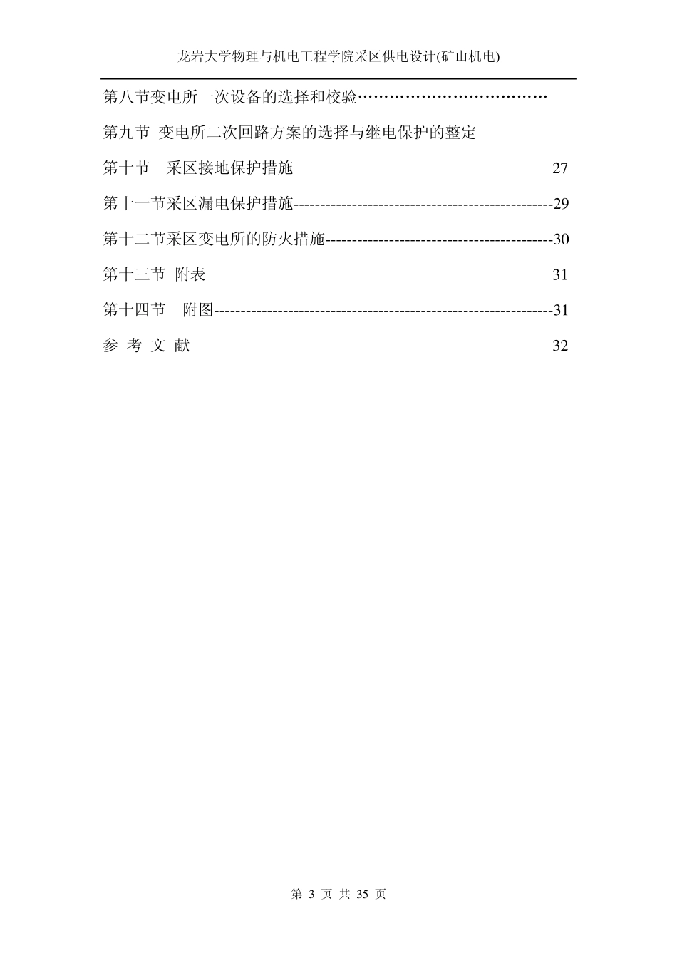 煤矿采区供电设计蔡仁飞_第3页
