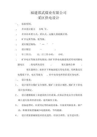 煤矿采区供电设计蔡仁飞