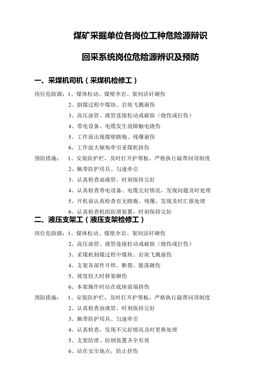 煤矿采掘单位各岗位工种危险源辩识及预防措施_第1页