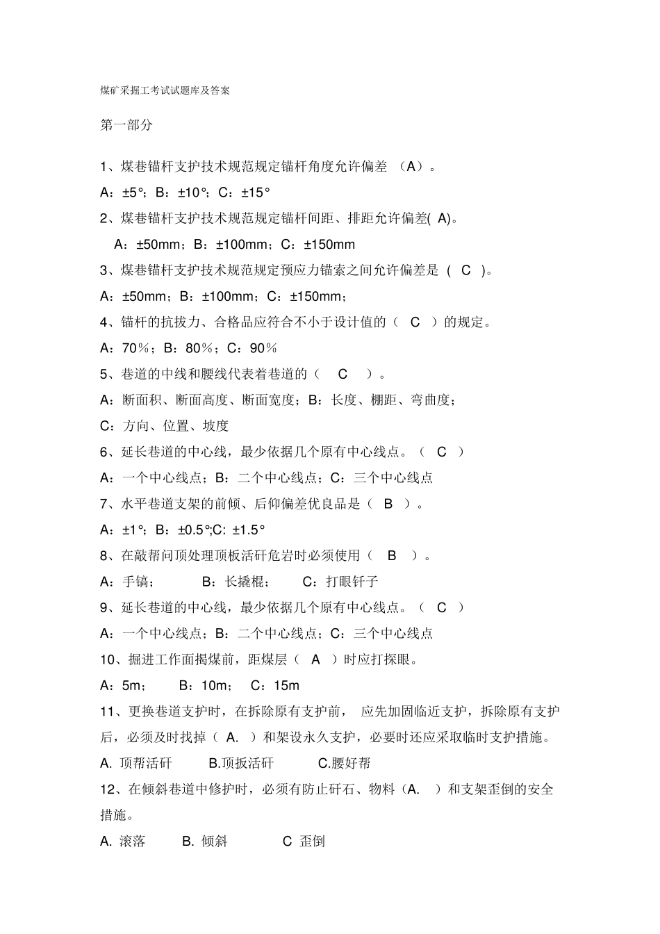 煤矿采掘工考试试题库及答案_第1页