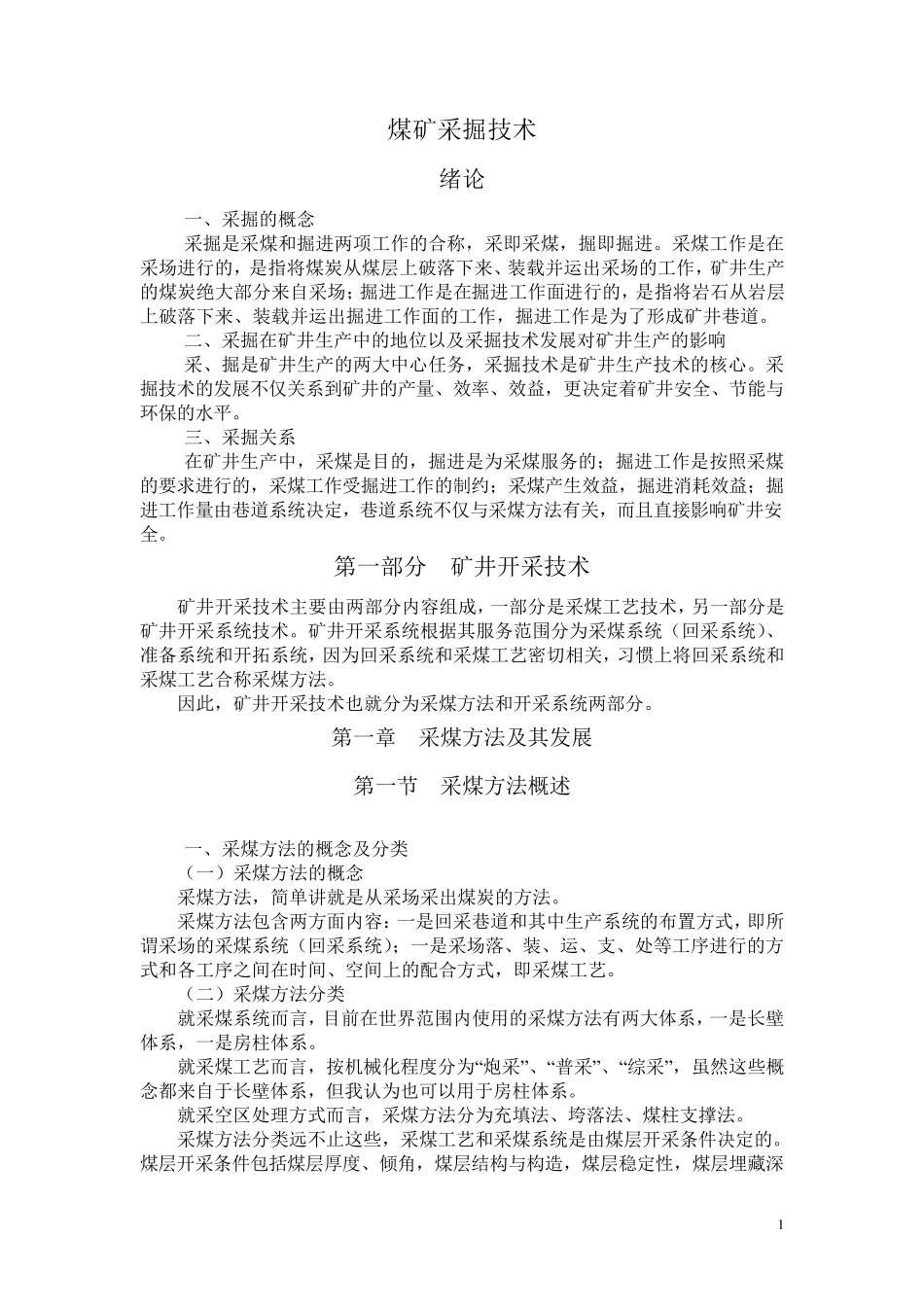 煤矿采掘技术讲稿_第1页