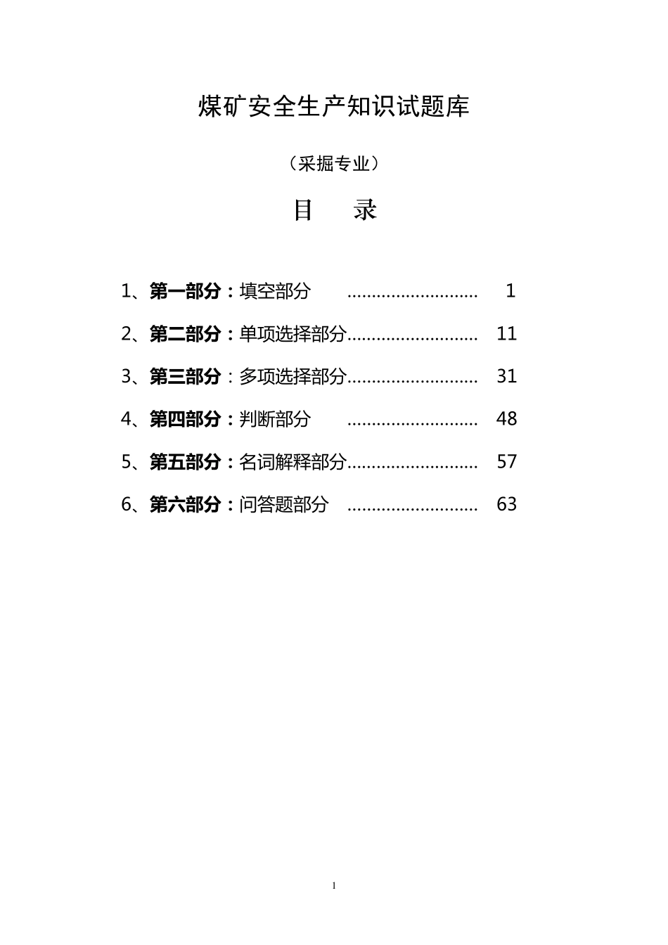 煤矿采掘知识考试试题库大全_第1页
