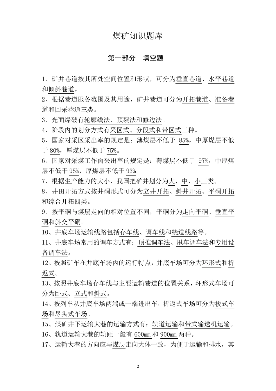 煤矿采掘知识考试试题库大全_第2页