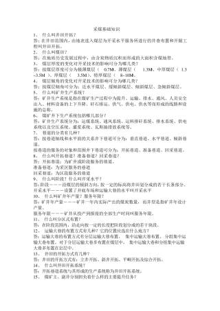 煤矿采煤基础知识