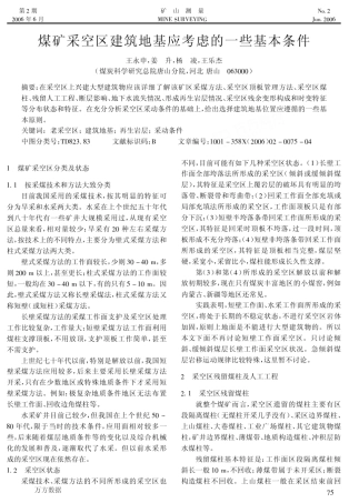 煤矿采空区建筑地基应考虑的一些基本条件