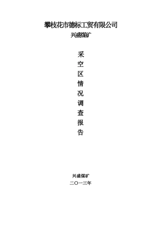 煤矿采空区调查报告