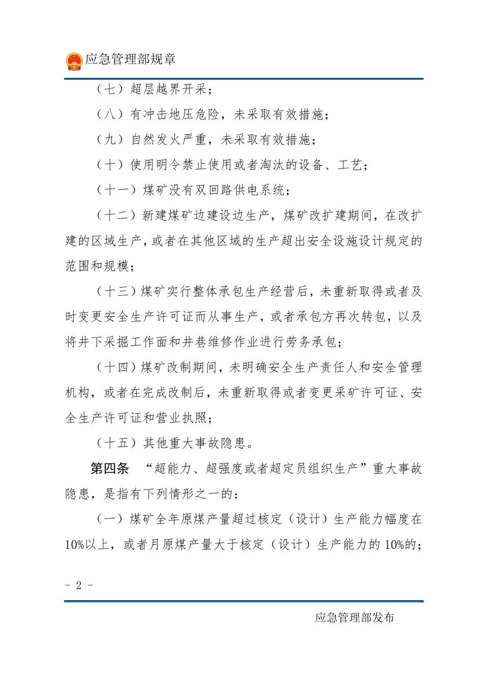 煤矿重大事故隐患判定标准(2022年1月1日施行)_第2页