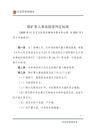 煤矿重大事故隐患判定标准(2022年1月1日施行)