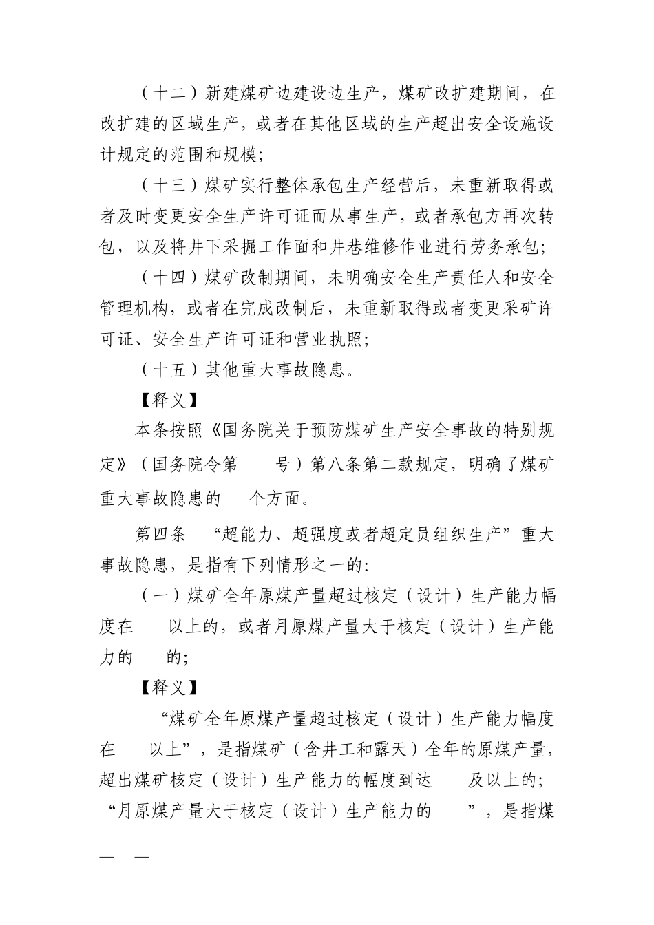 煤矿重大事故隐患判定标准条文释义(2021)_第2页