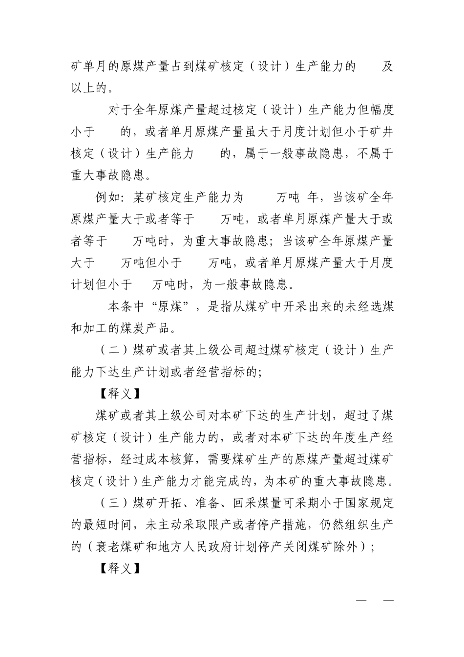 煤矿重大事故隐患判定标准条文释义(2021)_第3页