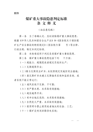 煤矿重大事故隐患判定标准条文释义(2021)