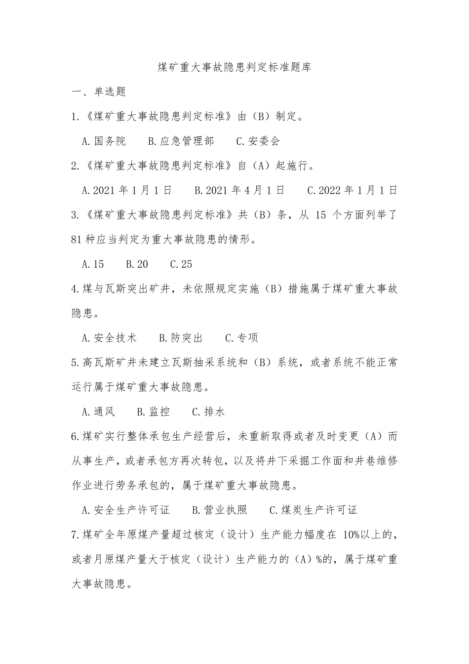 煤矿重大事故隐患判定标准题库_第1页