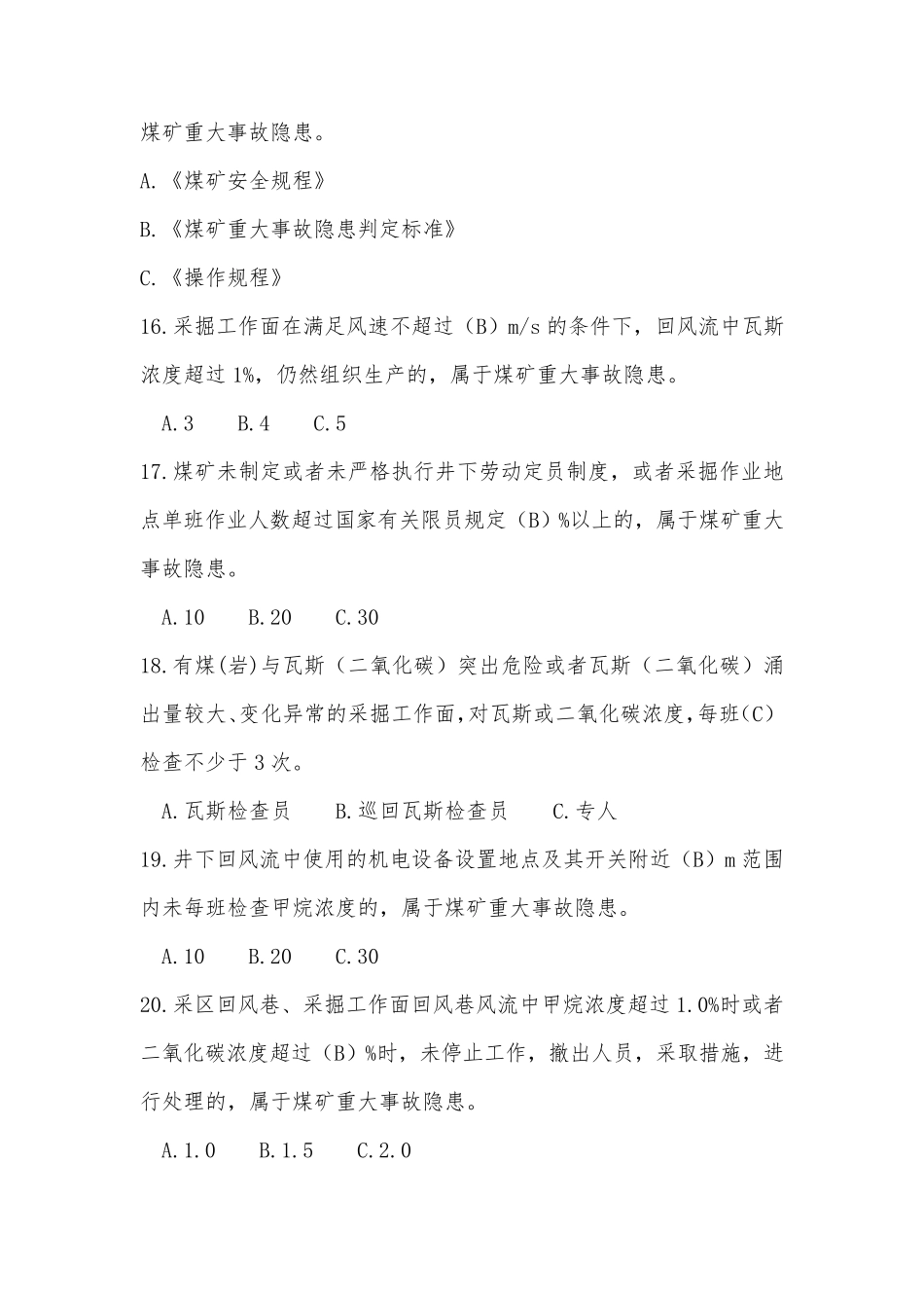 煤矿重大事故隐患判定标准题库_第3页