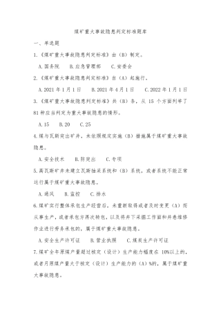 煤矿重大事故隐患判定标准题库