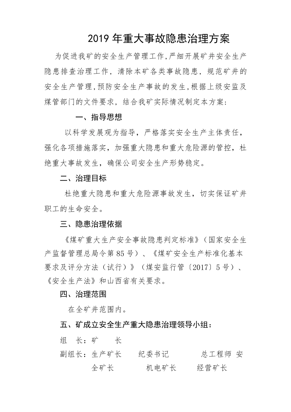 煤矿重大事故隐患治理方案_第3页