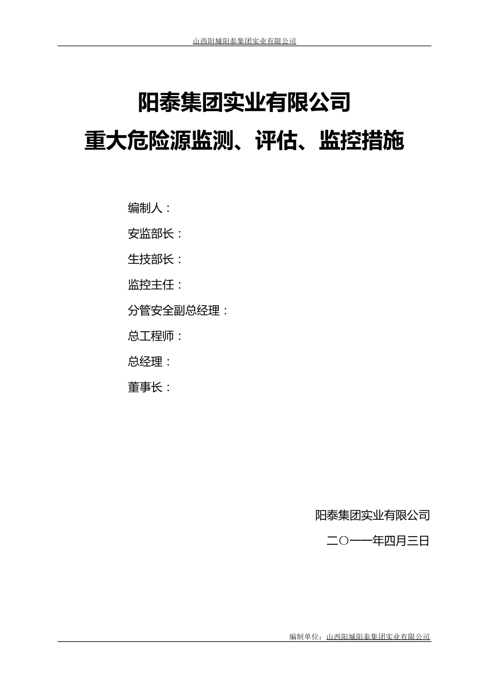 煤矿重大危险源监测、评估、监控措施和应急预案_第1页