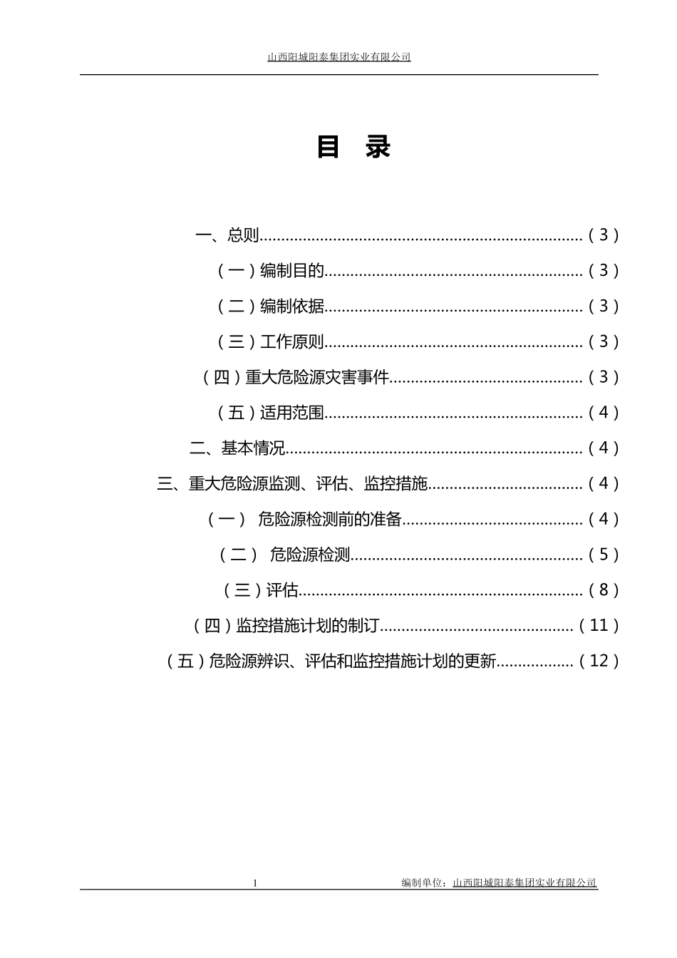 煤矿重大危险源监测、评估、监控措施和应急预案_第2页