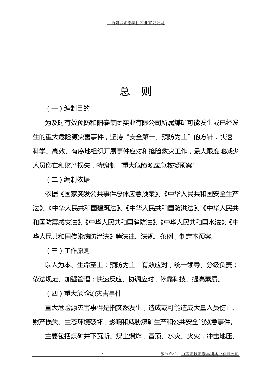 煤矿重大危险源监测、评估、监控措施和应急预案_第3页