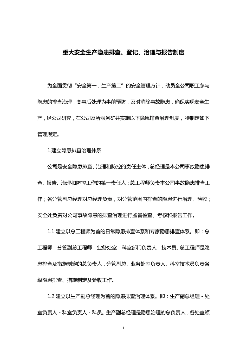 煤矿重大安全生产隐患排查、登记、治理和报告制度_第1页