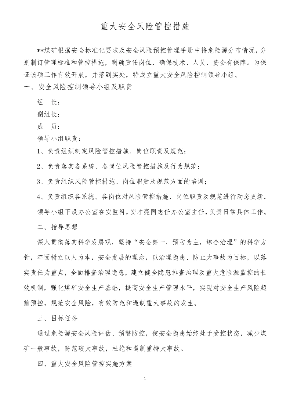 煤矿重大安全风险管控措施(2017年)_第2页