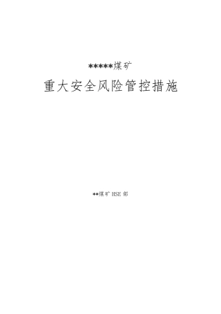 煤矿重大安全风险管控措施(2017年)