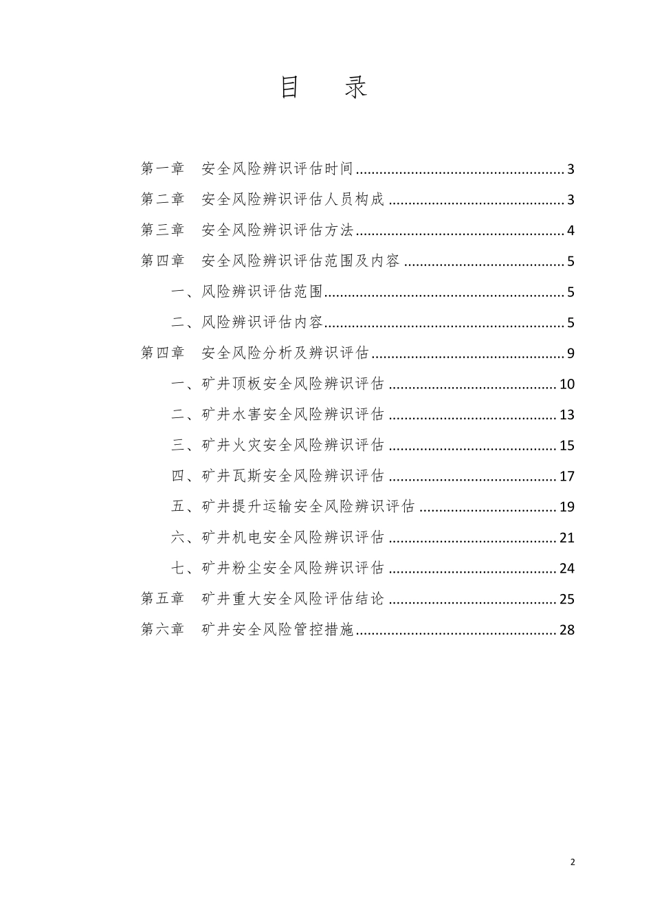 煤矿重大风险分析研判报告_第2页