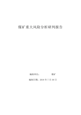 煤矿重大风险分析研判报告