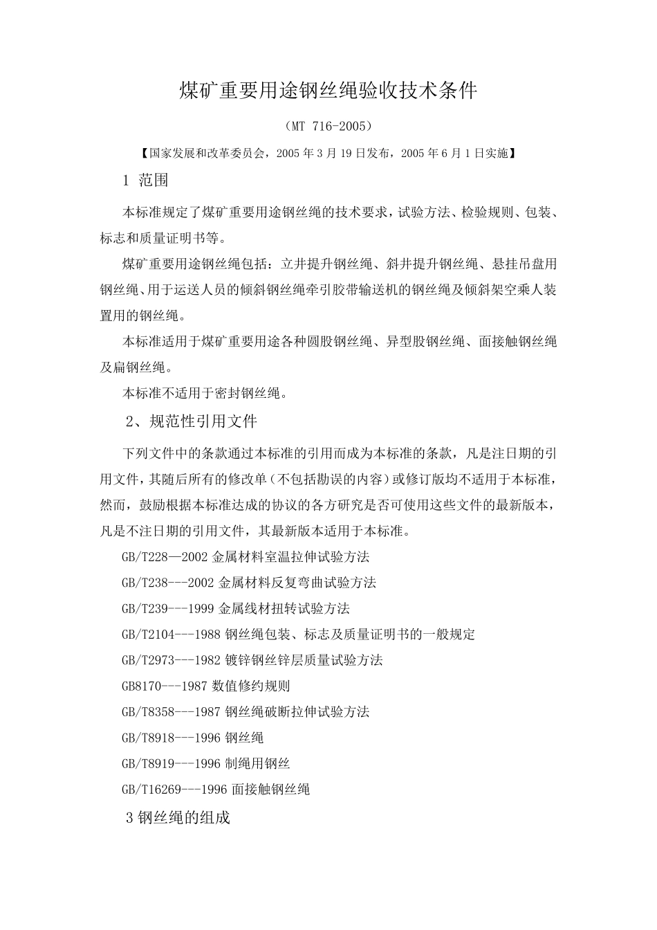 煤矿重要用途钢丝绳验收技术条件(MT7162005)_第1页