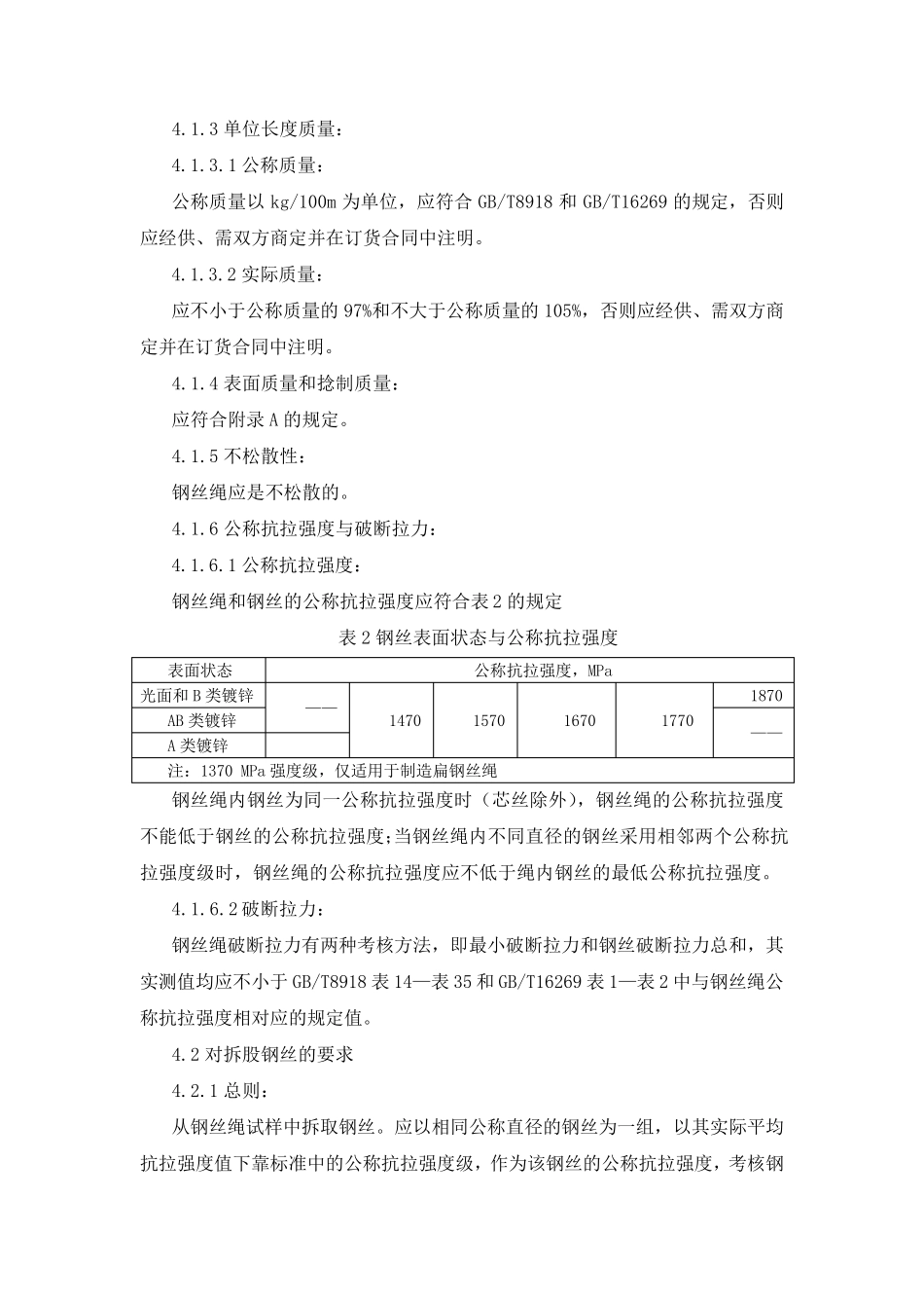 煤矿重要用途钢丝绳验收技术条件(MT7162005)_第3页