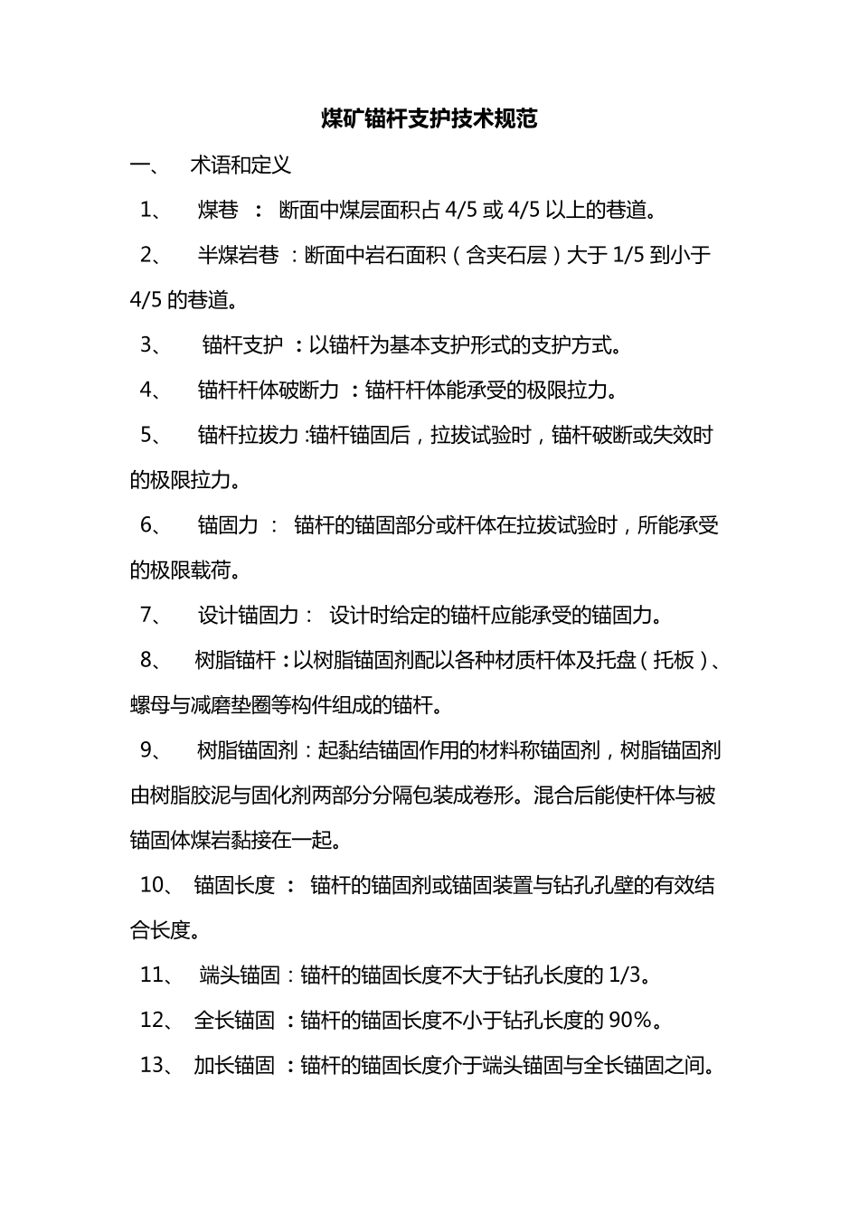 煤矿锚杆支护技术规范_第1页