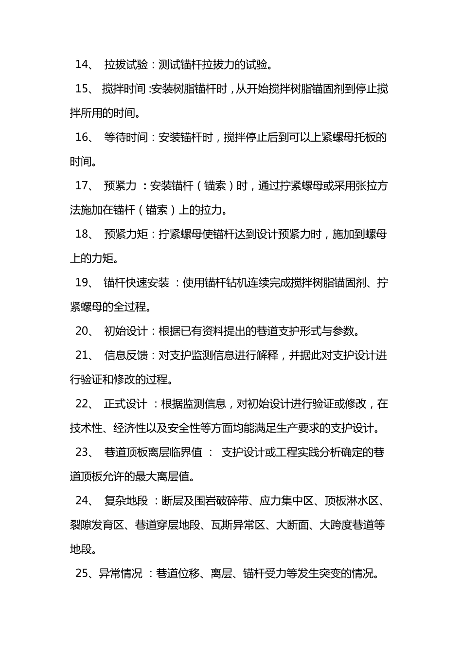 煤矿锚杆支护技术规范_第2页