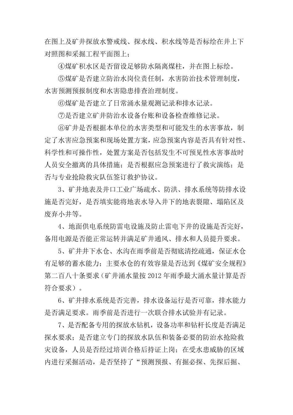 煤矿防治水专项检查工作方案_第2页