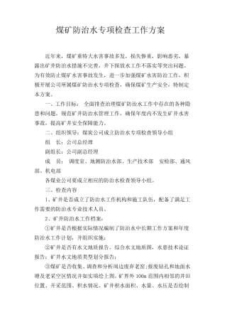 煤矿防治水专项检查工作方案