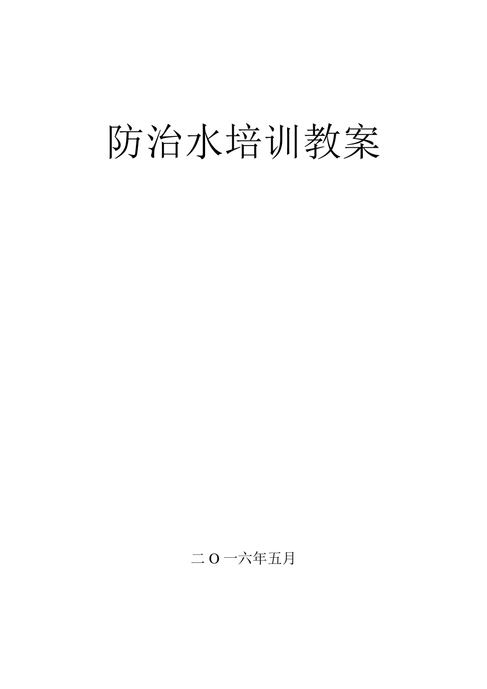 煤矿防治水培训教案_第1页