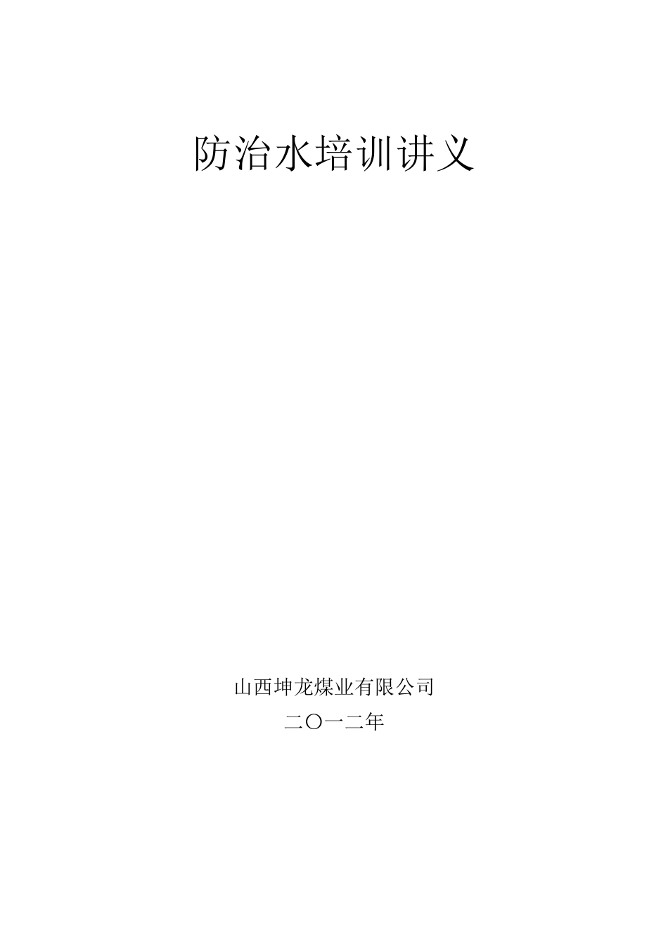 煤矿防治水培训讲义_第1页