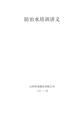 煤矿防治水培训讲义
