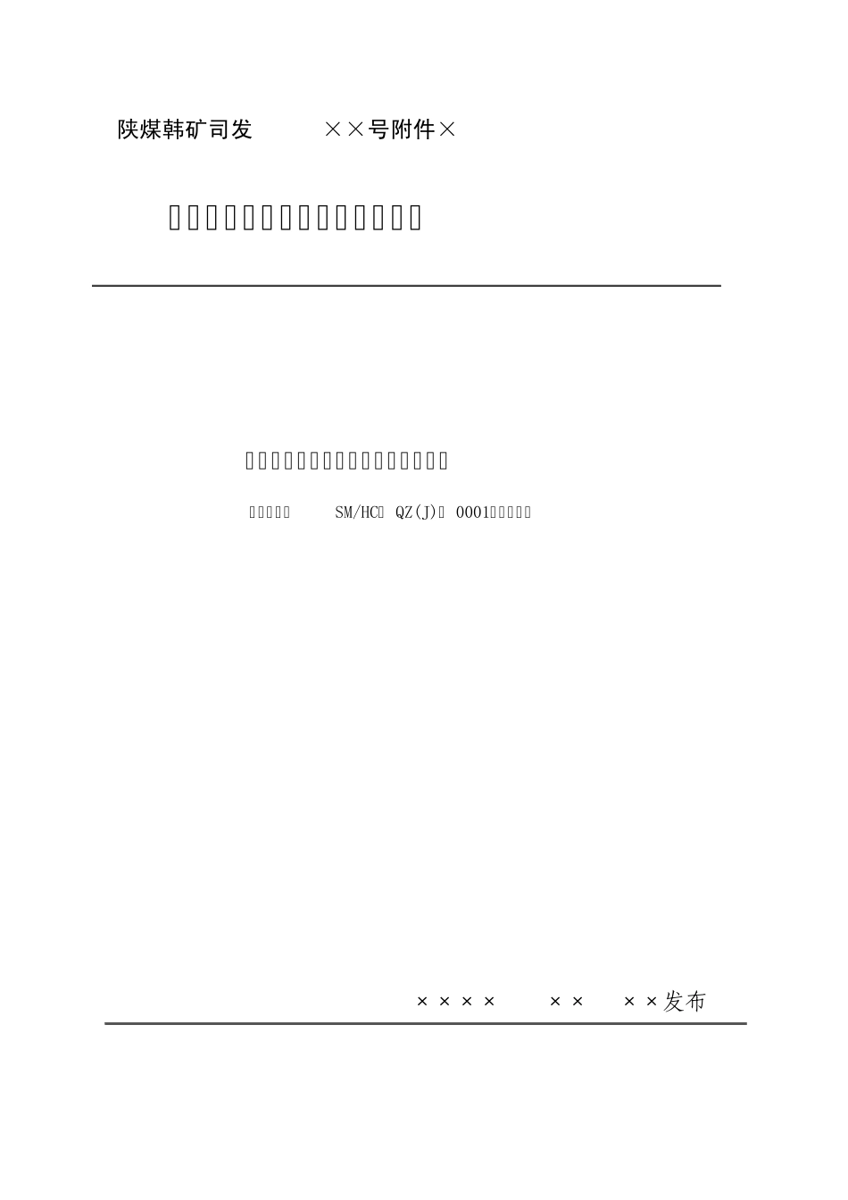 煤矿防治水工作实施细则_第1页