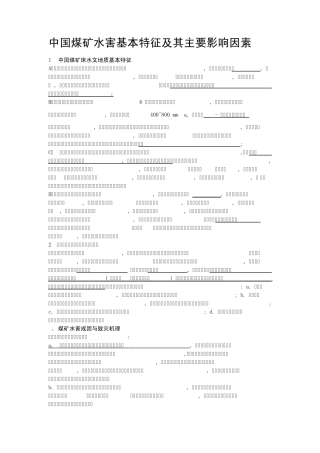 煤矿防治水工作的重要性