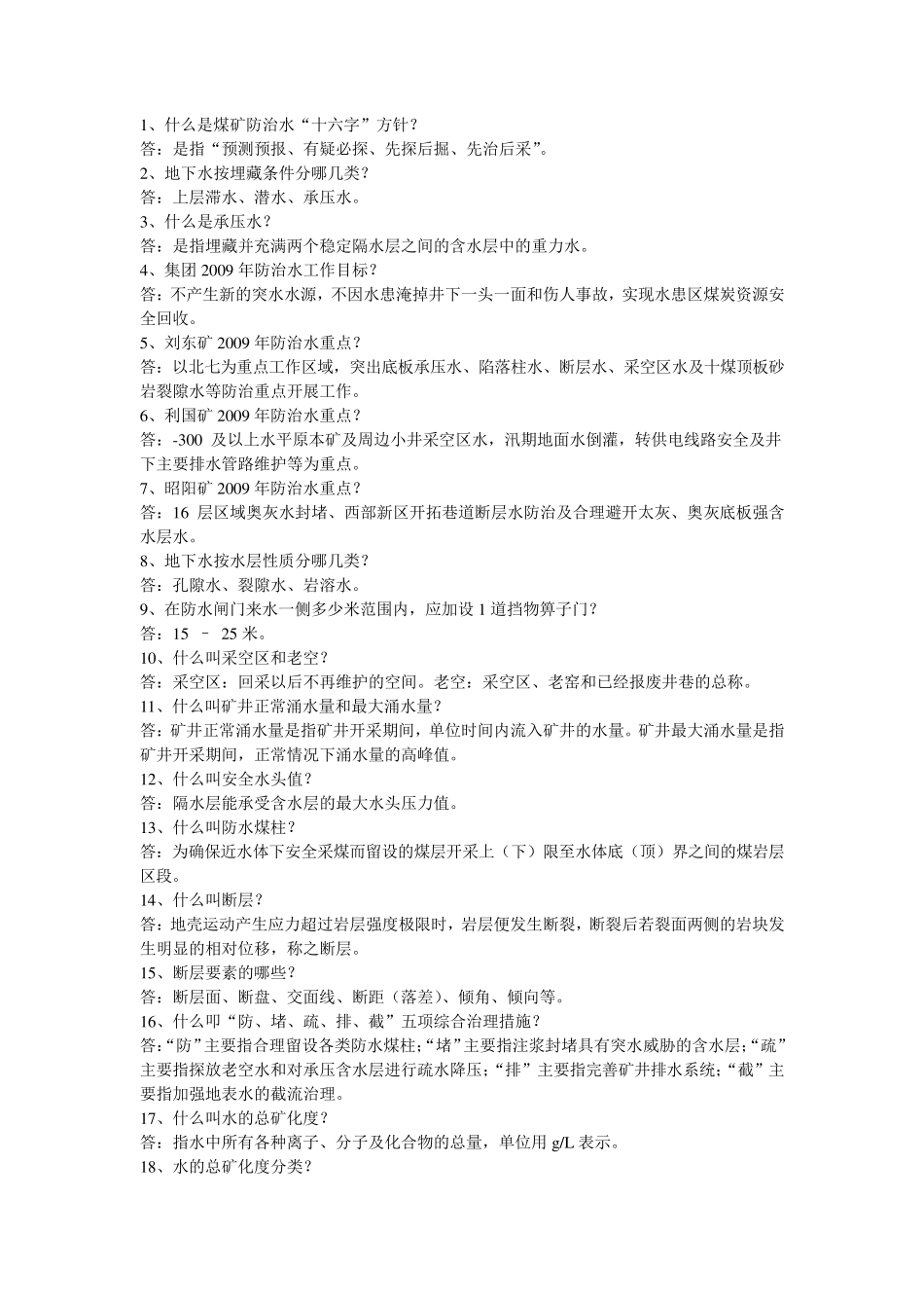 煤矿防治水知识_第1页