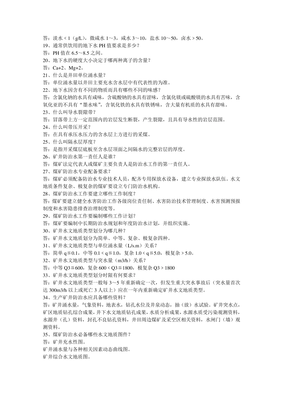 煤矿防治水知识_第2页