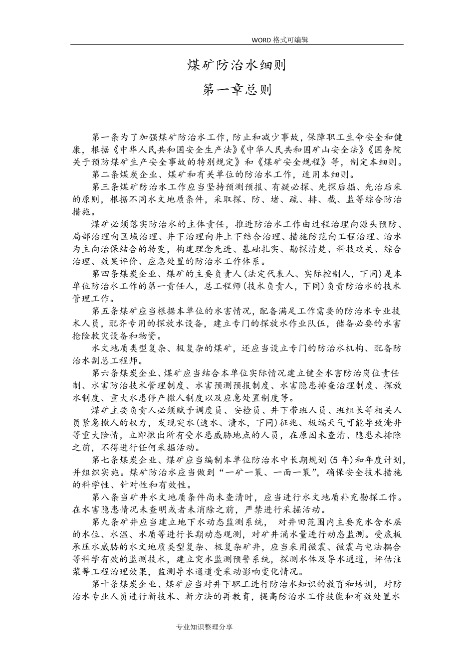 煤矿防治水细则(2018年新版)_第1页