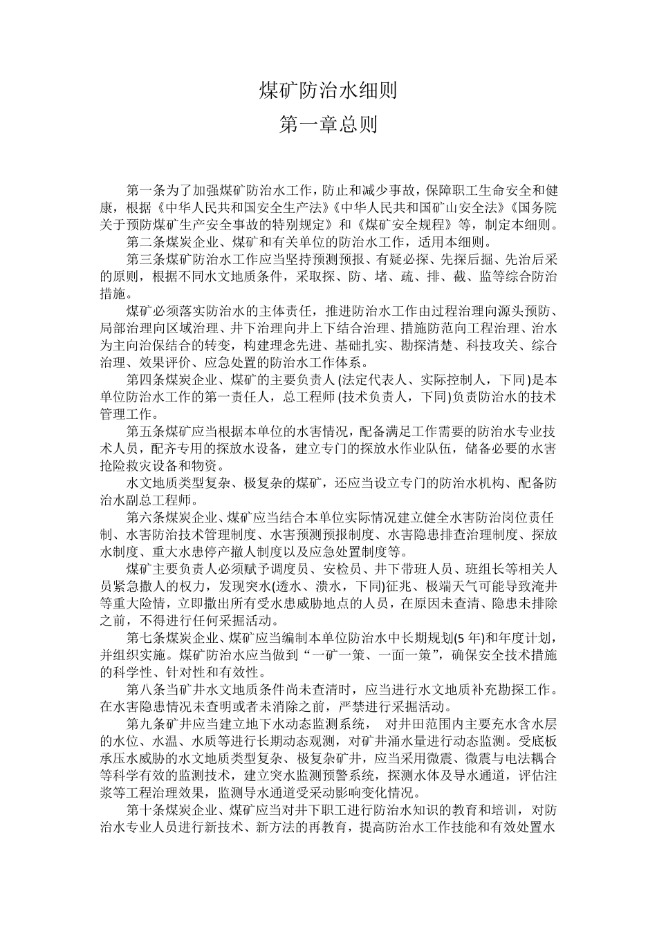 煤矿防治水细则(2018新版)_第1页