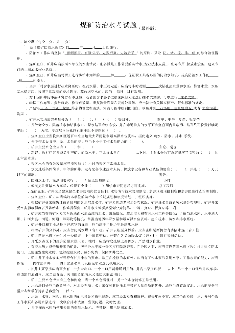 煤矿防治水考试题(最终版)_第1页