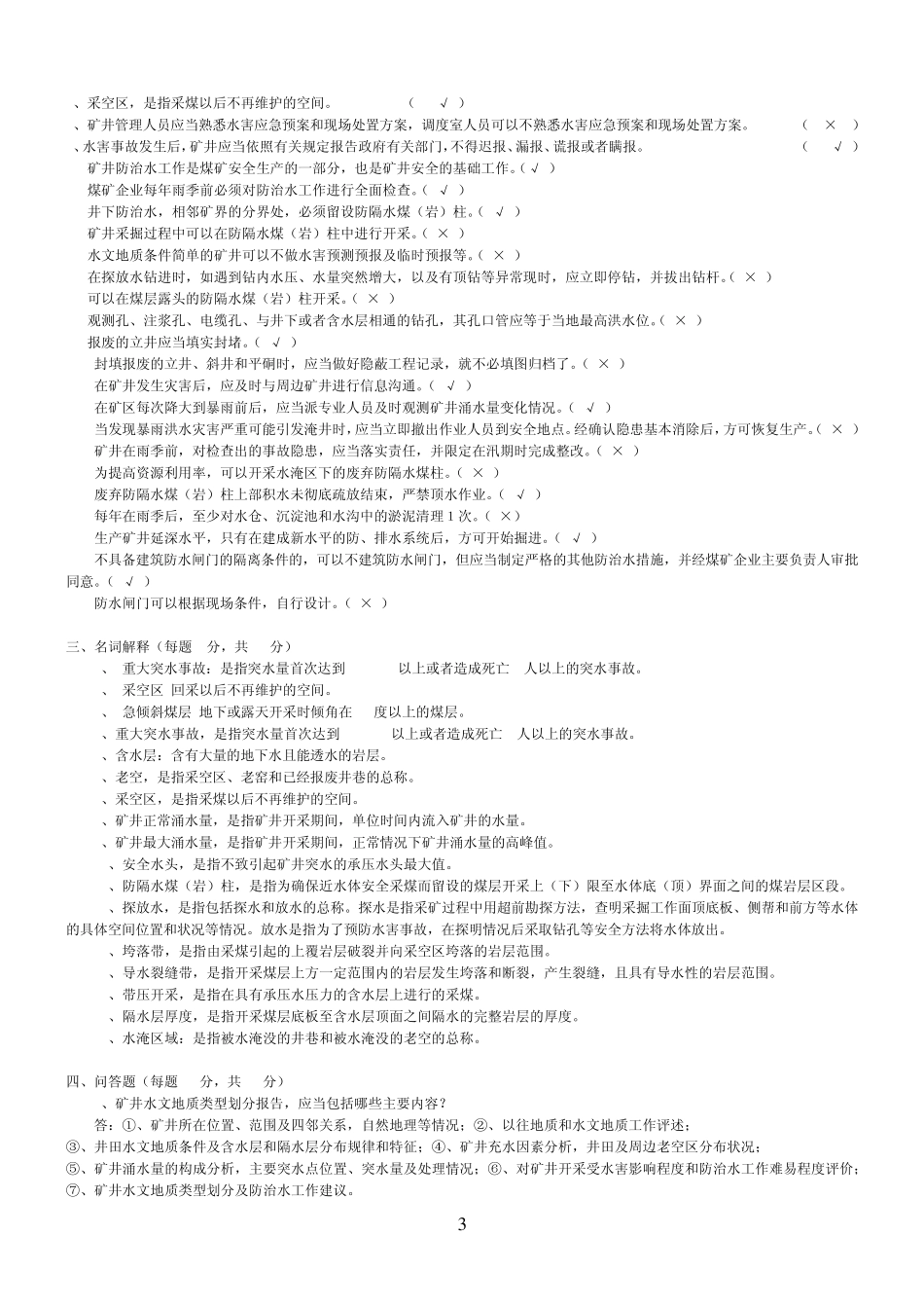 煤矿防治水考试题(最终版)_第3页