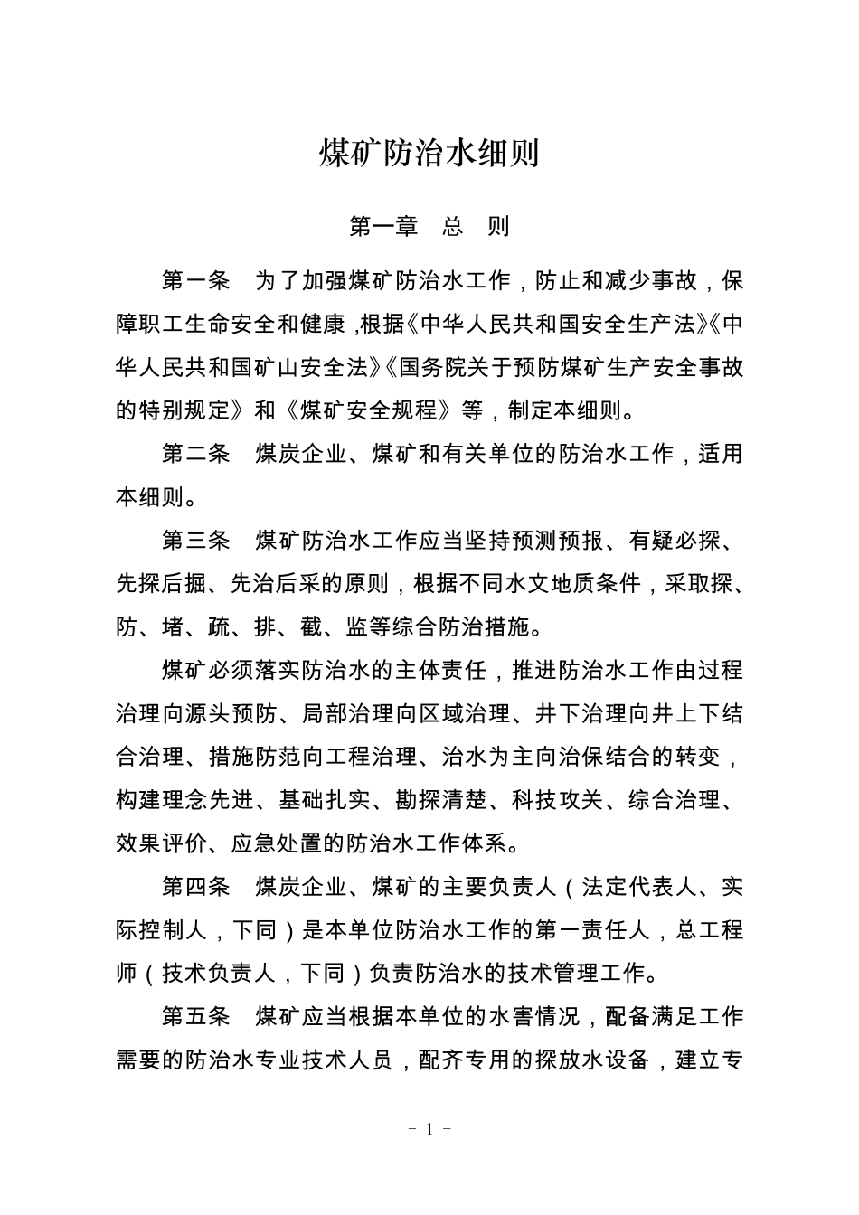 煤矿防治水细则_第1页