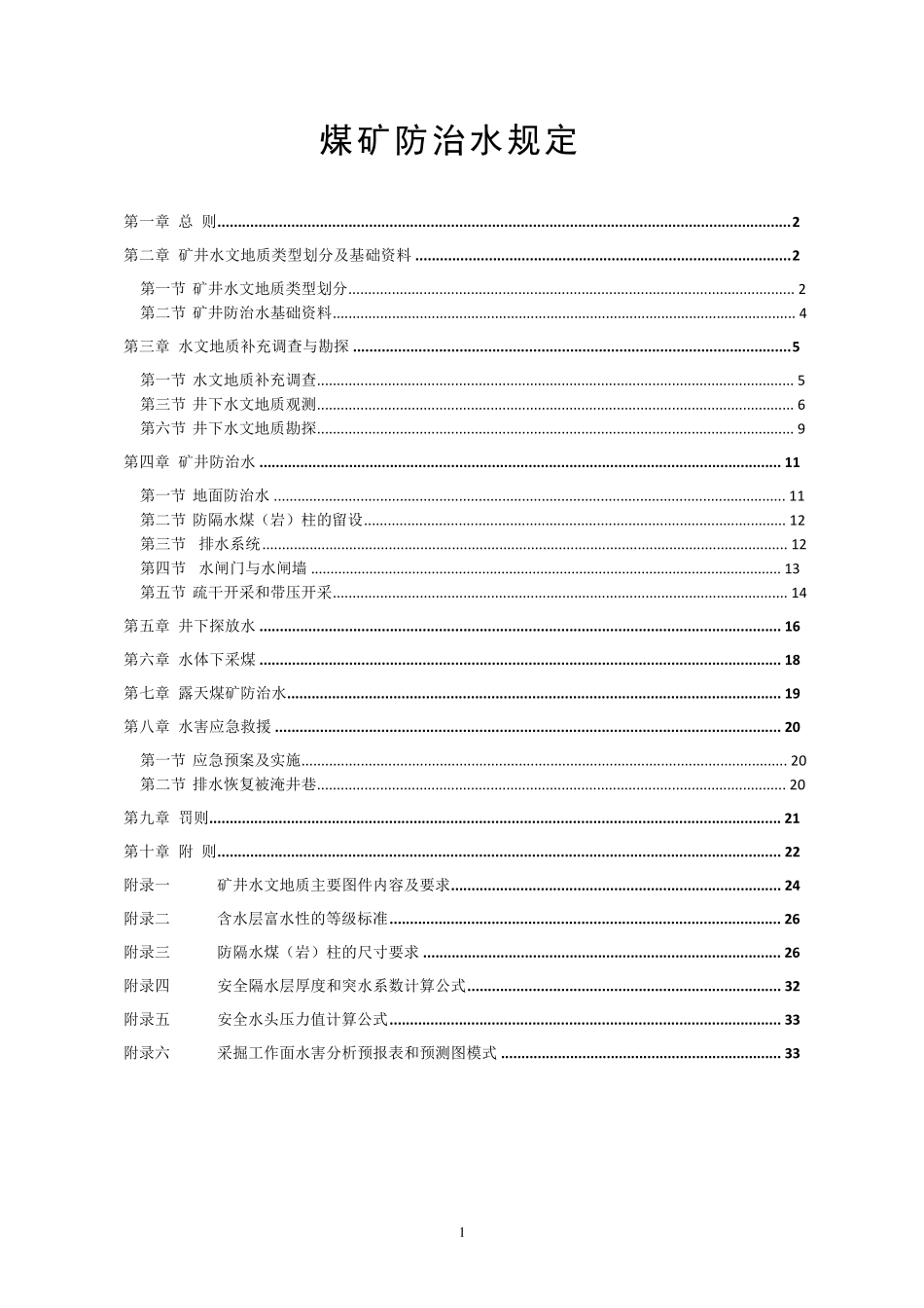 煤矿防治水规定_第1页