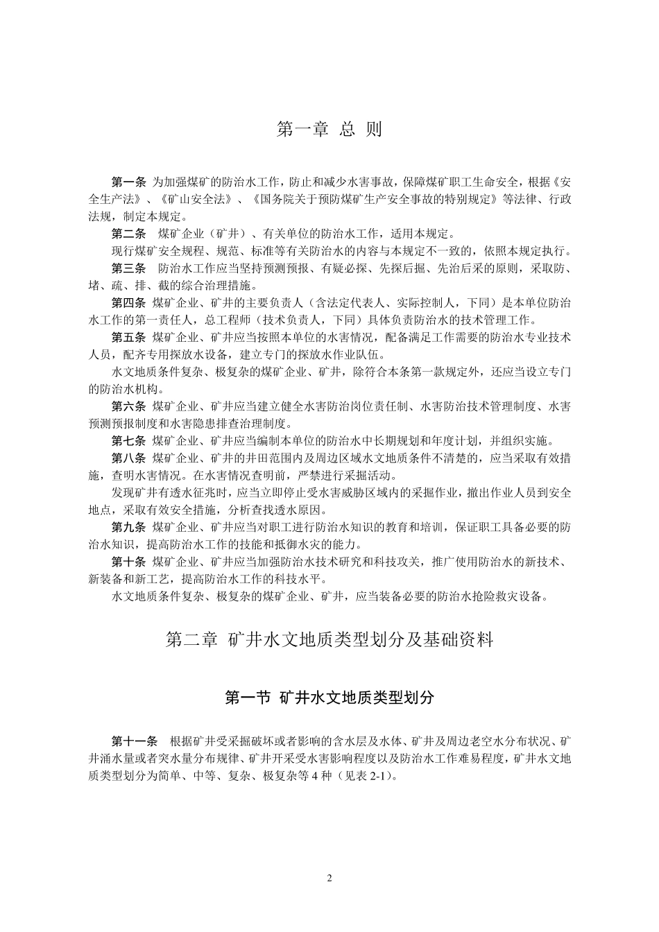煤矿防治水规定_第2页
