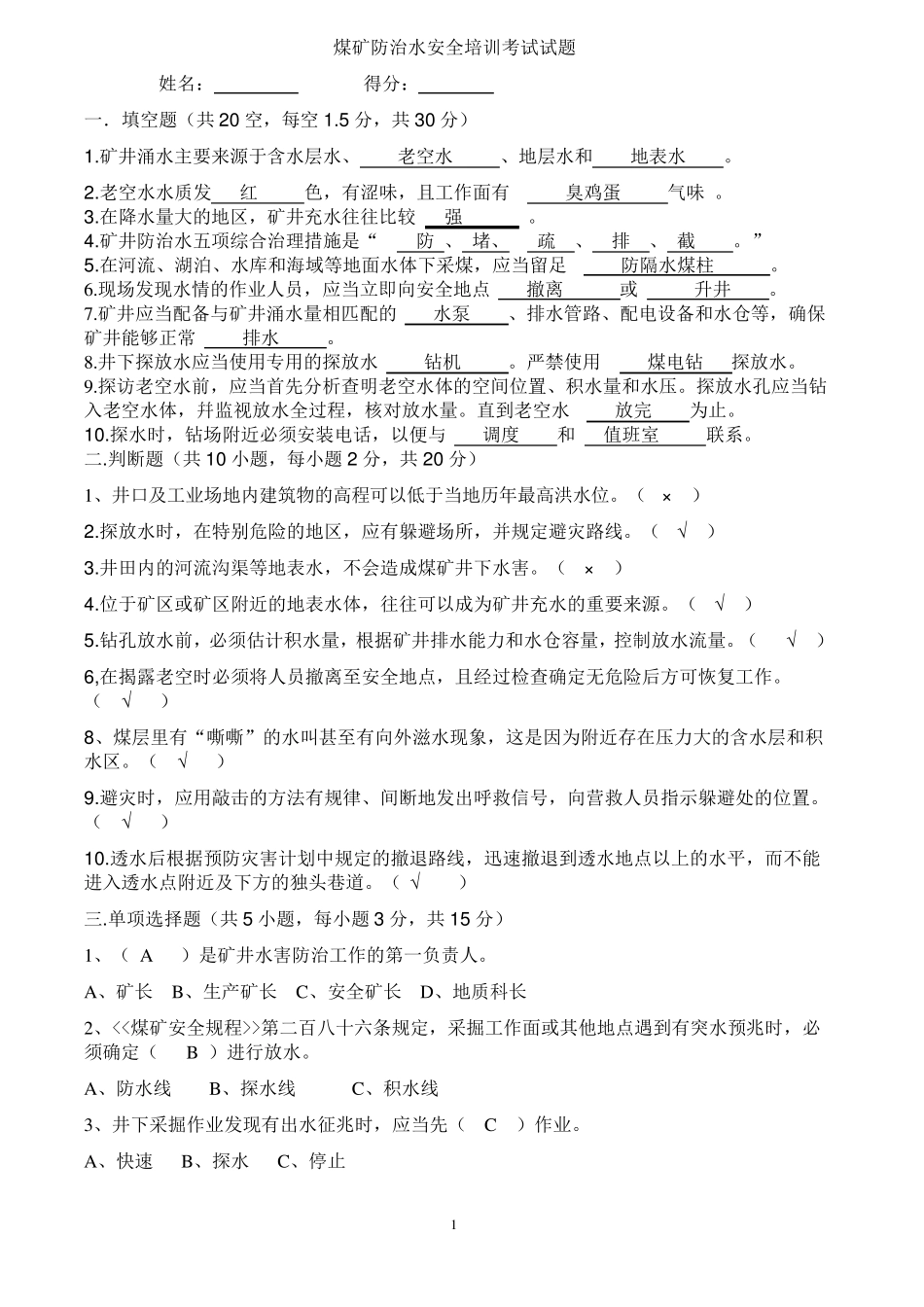 煤矿防治水试题及答案_第1页