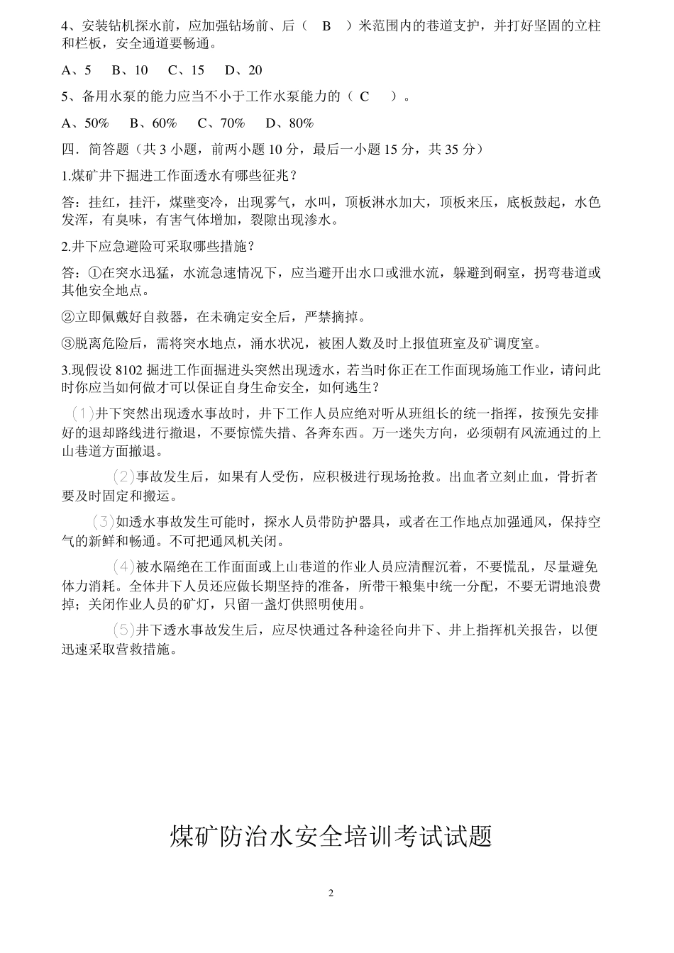 煤矿防治水试题及答案_第2页